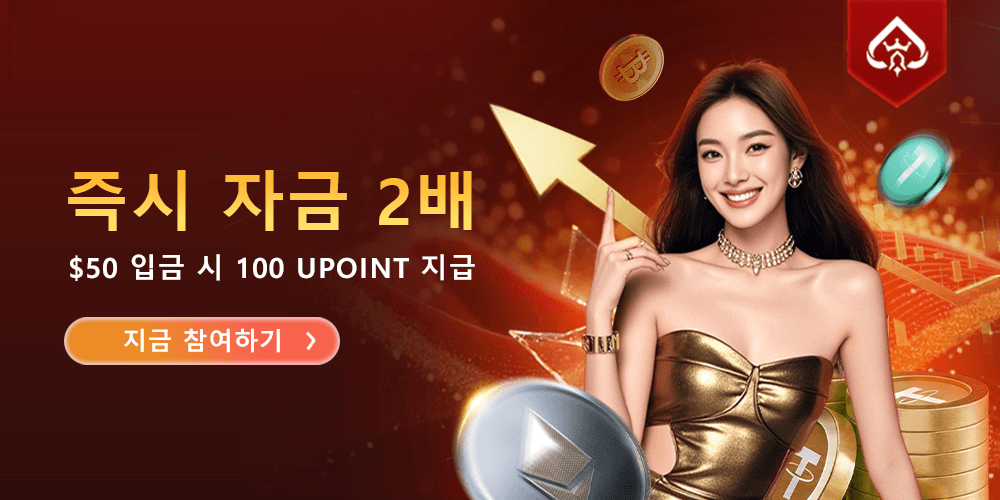 UF9 즉시 2배 자금 지급!