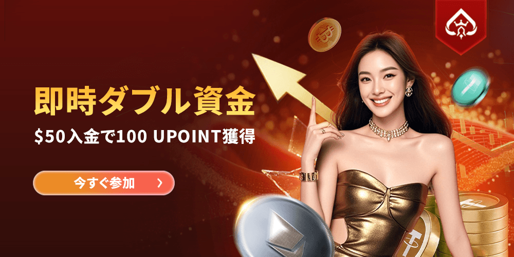 UF9 即時2倍資金!