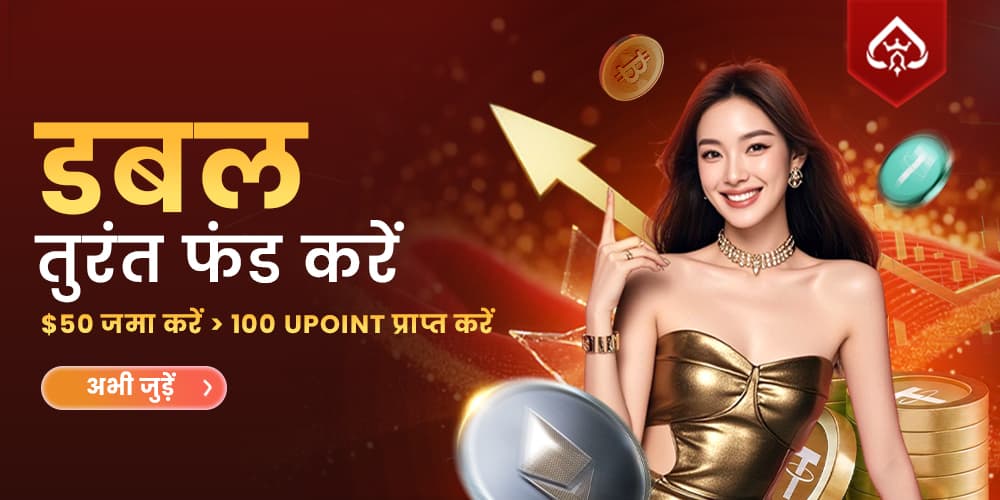 UF9 फंड तुरंत डबल करें!
